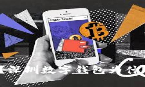 你知道吗？深圳数字钱包为什么这么火？