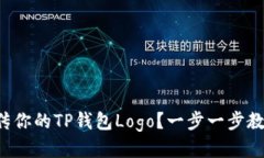如何快速上传你的TP钱包Logo？一步一步