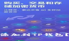 如何将CORE币添加到TP钱包？简单教程来