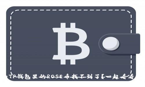 为什么我的TP钱包里的ROSE币找不到了？一起看看解决方法吧！