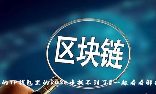 为什么我的TP钱包里的ROSE币找不到了？一起看看解决方法吧！