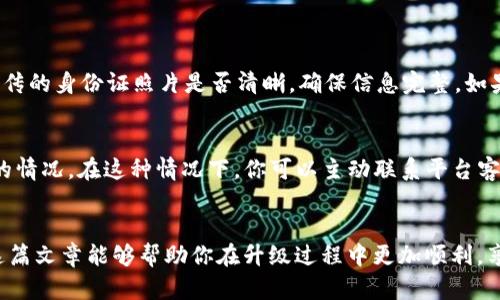 miantiao怎么升级数字钱包为二类？一步步教你轻松搞定！/miantiao
数字钱包升级, 二类钱包, 数字货币, 移动支付/guanjianci

引言：数字钱包的重要性与发展
在现代社会中，数字钱包已经成为我们生活中不可或缺的一部分。人们通过手机应用实现便捷的支付、转账、购物等功能，极大地方便了日常生活。然而，随着数字经济的飞速发展，各大数字钱包平台纷纷推出二类钱包，以满足用户日益增长的需求。那么，怎样才能将自己的数字钱包升级为二类钱包呢？本文将详细指南，帮助你轻松实现这一目标。

一、了解数字钱包的分类
在讨论如何升级数字钱包之前，我们需要先明确数字钱包的分类。当前，数字钱包主要分为一类钱包和二类钱包。二类钱包相较于一类钱包，允许用户进行更高额度的支付和转账，功能上也更加丰富。这使得二类钱包在某些场景下显得尤为重要，例如大额购物、投资等。

二、数字钱包升级为二类的必要性
那么，为什么需要将数字钱包升级为二类呢？首先，二类钱包的支付限额更高，用户可以在不需要频繁验证的情况下，完成大宗交易。其次，随着数字货币的普及，越来越多的商家和服务平台开始接受数字钱包支付，将钱包升级为二类，能够拓宽消费场景，提升用户体验。此外，二类钱包在某些投资平台上，往往能够享受更高效的服务和更多的优惠政策。

三、如何进行数字钱包的升级？
接下来，我们将介绍升级数字钱包为二类钱包的具体步骤。通常，其中会涉及到身份验证、个人信息填写、资料提交等环节，下面我们逐一解析：

h41. 选择合适的数字钱包平台/h4
在我国，有许多知名的数字钱包平台，比如支付宝、微信支付等。用户在选择时，需要对比各个平台的功能、支付限额、充值方式等。例如，有的平台支持较多种类的数字货币转换，而有的平台在保护隐私安全方面表现更佳。选择适合自己的钱包，能够让后续的升级步骤事半功倍。

h42. 注册并实名认证/h4
如果你刚刚接触数字钱包，第一步便是下载安装对应的APP，并注册一个账号。在注册过程中，系统通常会要求提供手机号、邮箱地址等基本信息。接着，为了完成实名认证，你需要上传身份证等证件，系统会对这些信息进行审核。这个过程一般较快，通常只需几个小时。

h43. 填写相关信息/h4
实名认证后，你需要在应用内填写一些额外信息，比如职业、收入情况、居住地址等。这个步骤旨在帮助平台了解用户的风险等级，从而决定是否允许该用户升级为二类钱包。对于大多数用户来说，这一步骤也没有太大的难度，只需如实提供相关信息。

h44. 提交申请和材料审核/h4
完成信息填写后，你可以在数字钱包的设置中找到“升级为二类钱包”的选项，点击申请。系统会提示你需要提交的材料，通常包括身份证明、地址证明等。提交后，耐心等待系统审核，审核一般需要1-3个工作日，期间平台可能会主动联系你以确认一些信息。

h45. 升级成功，享受新功能/h4
审核通过后，你将会收到系统发送的通知，告知你成功升级为二类钱包。此时，你可以享受到更高的支付额度，更丰富的服务选项。比如，许多二类钱包还支持快捷支付、投资理财等功能。通过新取得的特权，你能够更加灵活地使用数字钱包，满足日常消费和投资的需求。

四、可能会遇到的问题与解决办法
在升级数字钱包的过程中，用户可能会遇到各种各样的问题，以下是几个常见问题及其解决方法：

h41. 身份验证失败，怎么办？/h4
在升级过程中，身份验证失败是一个常见的问题。这可能是由多种原因造成的，例如上传的身份证照片模糊、信息填写不一致等。首先，你可以检查一下上传的身份证照片是否清晰，确保信息完整。如果问题依旧无法解决，建议你联系平台客服，说明情况，通常客服会提供指导和帮助。

h42. 提交信息后审核时间过长怎么办？/h4
如果在提交信息后，长时间没有收到审核结果，也不必过于担心。审核时间一般在1-3个工作日之内，但有时候由于申请人数较多，可能会出现审核积压的情况。在这种情况下，你可以主动联系平台客服，询问审核进度，客服通常能够提供最新的审核信息。

总结
通过以上步骤，相信你已经对如何将数字钱包升级为二类钱包有了全方位的了解。随着数字货币和移动支付的普及，二类钱包的重要性愈发凸显。希望这篇文章能够帮助你在升级过程中更加顺利，享受数字钱包带来的便利！如有其他问题，欢迎随时留言讨论！