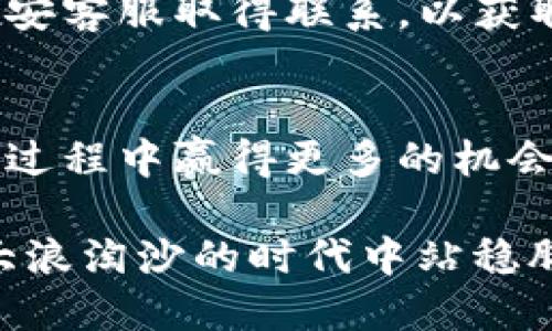 tiaoti如何将TP钱包中的货币链转移到币安链？/tiaoti
TP钱包, 货币链, 币安链, 数字资产/guanjianci

引言：数字资产的流动性与选择性
在当今的数字货币世界，资产管理变得愈加复杂。对于许多用户来说，如何高效、安全地转移资产至关重要。TP钱包作为一款流行的数字钱包，提供了多种类型的链条支持，让用户能够方便地管理他们的数字资产。而币安链作为一个高效率的交易平台，吸引了大量用户。在这篇文章中，我们将深入探讨如何将TP钱包中的货币链转移到币安链，以及注意事项和技巧。

第1步：准备你的TP钱包
在进行任何转账操作之前，首先确保你的TP钱包已正确安装并与你的数字资产相连。打开TP钱包，查看你的货币链资产是否已到账，确认余额后，你就可以进行下一步了。

第2步：了解币安链的接收地址
在完成转账前，你需要获取币安链的接收地址。这一步非常重要，因为任何错误的地址都有可能导致资产的丢失。登录你的币安账户，导航到“钱包”，然后选择 “提现”。在其中选择币安链，并生成接收地址。被提供的地址是一个字符组成的字符串，确保复制无误。

第3步：开始转账操作
回到TP钱包，选择你要转账的货币链。点击“转账”，然后粘贴刚刚复制的币安链接收地址。输入你希望转账的金额。请仔细审核所有信息，确保地址、金额无误。接下来，确认转账。

第4步：等待交易确认
一旦确认转账后，你需要耐心等待交易的确认。通常情况下，交易会在几分钟内完成，但依赖于网络的拥堵情况，某些情况下可能会有所延迟。在此期间，你可以在TP钱包中查看交易状态，或在币安链的区块浏览器中输入地址追踪你的交易进度。

第5步：确认资产到账
等待时间一到，当资产到达币安链时，你会收到确认通知。此时，你可以登录币安账户，再次检查钱包以确认资产是否到账。如果一切顺利，你的资产就已成功转移。

转账时需注意的事项
尽管转账过程相对简单，但必须特别注意以下事项：

ul
    li确保接收地址正确，任何错误都会造成资产的不可挽回损失。/li
    li了解你要转账的资产类型，确保其兼容币安链。/li
    li注意网络手续费，这可能会影响你转账的金额。/li
    li保持网络连接畅通，以防止转账过程中的意外中断。/li
/ul

常见问题解答

h4问题一：为什么我的转账没有成功？/h4
转账失败的原因可能有几种。首先，你需要确认接收地址是否正确。如果地址格式不对，转账将无法完成。其次，网络拥堵也可能导致交易未被确认，建议你可以查看区块链浏览器了解当前网络状况。此外，一些平台对大量转账可能会设置额外的安全检查，确保你的资金安全。

h4问题二：我能否撤回已经发出的转账？/h4
一旦发出的转账请求被网络确认，通常来说是无法撤回的。这就是为什么在发送资金之前你需要如此谨慎的原因。如果你怀疑自己可能犯了错误，建议尽快与TP钱包或币安客服取得联系，以获取更多帮助。但要注意，绝大多数情况下，发送后的资金即便在联系客服后也无法再返回。

总结：掌握数字资产的流动性
将TP钱包中的货币链转移到币安链虽然操作起来看似简单，但细节上的把控至关重要。在这个快速发展的数字资产时代，能够熟练掌握资产的流动性，将为你在投资理财过程中赢得更多的机会。希望这篇指南能够帮助你顺利完成转账，为你的数字资产管理提供有效的支持。

人们在数字资产的管理上逐渐变得小心翼翼，对每一个交易时刻都保持警惕。因此，对数字钱包和交易平台的了解就显得尤其重要。只有真正理解如何操作，才能在这个大浪淘沙的时代中站稳脚跟。