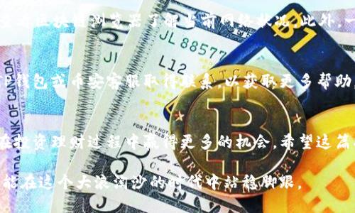 tiaoti如何将TP钱包中的货币链转移到币安链？/tiaoti
TP钱包, 货币链, 币安链, 数字资产/guanjianci

引言：数字资产的流动性与选择性
在当今的数字货币世界，资产管理变得愈加复杂。对于许多用户来说，如何高效、安全地转移资产至关重要。TP钱包作为一款流行的数字钱包，提供了多种类型的链条支持，让用户能够方便地管理他们的数字资产。而币安链作为一个高效率的交易平台，吸引了大量用户。在这篇文章中，我们将深入探讨如何将TP钱包中的货币链转移到币安链，以及注意事项和技巧。

第1步：准备你的TP钱包
在进行任何转账操作之前，首先确保你的TP钱包已正确安装并与你的数字资产相连。打开TP钱包，查看你的货币链资产是否已到账，确认余额后，你就可以进行下一步了。

第2步：了解币安链的接收地址
在完成转账前，你需要获取币安链的接收地址。这一步非常重要，因为任何错误的地址都有可能导致资产的丢失。登录你的币安账户，导航到“钱包”，然后选择 “提现”。在其中选择币安链，并生成接收地址。被提供的地址是一个字符组成的字符串，确保复制无误。

第3步：开始转账操作
回到TP钱包，选择你要转账的货币链。点击“转账”，然后粘贴刚刚复制的币安链接收地址。输入你希望转账的金额。请仔细审核所有信息，确保地址、金额无误。接下来，确认转账。

第4步：等待交易确认
一旦确认转账后，你需要耐心等待交易的确认。通常情况下，交易会在几分钟内完成，但依赖于网络的拥堵情况，某些情况下可能会有所延迟。在此期间，你可以在TP钱包中查看交易状态，或在币安链的区块浏览器中输入地址追踪你的交易进度。

第5步：确认资产到账
等待时间一到，当资产到达币安链时，你会收到确认通知。此时，你可以登录币安账户，再次检查钱包以确认资产是否到账。如果一切顺利，你的资产就已成功转移。

转账时需注意的事项
尽管转账过程相对简单，但必须特别注意以下事项：

ul
    li确保接收地址正确，任何错误都会造成资产的不可挽回损失。/li
    li了解你要转账的资产类型，确保其兼容币安链。/li
    li注意网络手续费，这可能会影响你转账的金额。/li
    li保持网络连接畅通，以防止转账过程中的意外中断。/li
/ul

常见问题解答

h4问题一：为什么我的转账没有成功？/h4
转账失败的原因可能有几种。首先，你需要确认接收地址是否正确。如果地址格式不对，转账将无法完成。其次，网络拥堵也可能导致交易未被确认，建议你可以查看区块链浏览器了解当前网络状况。此外，一些平台对大量转账可能会设置额外的安全检查，确保你的资金安全。

h4问题二：我能否撤回已经发出的转账？/h4
一旦发出的转账请求被网络确认，通常来说是无法撤回的。这就是为什么在发送资金之前你需要如此谨慎的原因。如果你怀疑自己可能犯了错误，建议尽快与TP钱包或币安客服取得联系，以获取更多帮助。但要注意，绝大多数情况下，发送后的资金即便在联系客服后也无法再返回。

总结：掌握数字资产的流动性
将TP钱包中的货币链转移到币安链虽然操作起来看似简单，但细节上的把控至关重要。在这个快速发展的数字资产时代，能够熟练掌握资产的流动性，将为你在投资理财过程中赢得更多的机会。希望这篇指南能够帮助你顺利完成转账，为你的数字资产管理提供有效的支持。

人们在数字资产的管理上逐渐变得小心翼翼，对每一个交易时刻都保持警惕。因此，对数字钱包和交易平台的了解就显得尤其重要。只有真正理解如何操作，才能在这个大浪淘沙的时代中站稳脚跟。