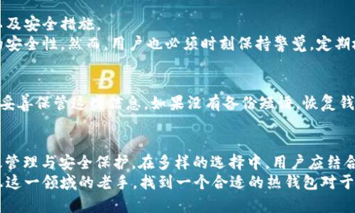   区块链热钱包APP推荐：你绝对不能错过的选择！ / 
 guanjianci 区块链热钱包, 热钱包APP推荐, 数字货币, 钱包安全 /guanjianci 

什么是区块链热钱包？
在深入探讨哪些热钱包APP值得推荐之前，我们先来了解一下什么是区块链热钱包。热钱包是指一种通过互联网连接的数字货币钱包，允许用户快速发起交易和访问其资产。这些钱包通常是在线服务，能让用户随时随地管理他们的加密货币资产。
相比之下，冷钱包则是离线的储存解决方案，更适合长期存储和安全保护。一脚踏入这个加密货币的世界，很多新手可能会对钱包类型感到困惑，但热钱包因其方便性和灵活性，往往成为初学者的首选。

热钱包的优缺点
了解了热钱包的定义，我们来分析一下它的优缺点。
ul
    listrong优点：/strong
        ul
            li方便快捷：热钱包使得用户能够随时随地进行交易，无论是在咖啡店还是家里，只需网路连接。/li
            li用户友好：许多热钱包的用户界面设计，即使是技术新手也能轻松上手。/li
            li多币种支持：很多热钱包支持多种数字货币，你无需下载多个钱包应用。/li
        /ul
    /li
    listrong缺点：/strong
        ul
            li安全风险：由于热钱包是在线的，因此它们易受黑客攻击，可能导致资产损失。/li
            li依赖互联网：没有网络连接，用户将无法访问自己的资产或进行交易。/li
            li隐私问题：一些热钱包可能会收集用户数据，增加隐私泄露的风险。/li
        /ul
    /li
/ul

推荐的区块链热钱包APP
现在，让我们来探索一些在这个领域中表现出色的热钱包APP。这些应用不仅功能强大，而且在用户之间的评价也相当高。

h41. Coinbase Wallet/h4
Coinbase Wallet是一个非常受到欢迎的热钱包，它不仅支持多种数字资产，还提供了用户友好的界面。用户可以直接在APP内进行交易，也能够将资产转至其他钱包。
该应用提供了强大的安全特性，如备份短语和多重签名功能，使得用户能够有效保护自己的资产。此外，Coinbase还在全球范围内享有良好的声誉，使得新手对其信任度更高。

h42. Trust Wallet/h4
Trust Wallet是由币安推出的一款热钱包，涵盖了多种数字货币及去中心化应用（DApps）的支持。作为一个开源钱包，它允许用户对代码有更深的了解，十分适合热爱技术的用户。
其界面友好，操作简单，甚至新用户也无需过多学习即可使用。同时，Trust Wallet始终把用户的隐私放在首位，不会存储用户的数据或交易记录。

h43. Exodus Wallet/h4
Exodus Wallet以漂亮的设计和直观的操作而受到用户喜爱。这个钱包支持多种主流加密货币，并提供内置的交易功能，允许用户方便地交换资产。
此外，Exodus Wallet还提供了桌面和移动版本，并且用户可以轻松在两个平台间同步其资产。在安全性方面，用户可以通过设置密码和备份助记词来保护资产的安全。

h44. Atomic Wallet/h4
Atomic Wallet是一个去中心化的热钱包，支持超过300种不同的资产。它的用户界面美观且操作简单，能够满足不同层次用户的需求。
Atomic Wallet的一个亮点是其内置的去中心化交易所，用户可以在钱包内部直接交换不同的数字资产。该钱包强调用户隐私，所有数据都存储在用户的设备上。

如何选择适合自己的热钱包？
选择热钱包时，可以考虑以下几个因素：
ul
    listrong安全性：/strong确保选择的热钱包有良好的安全措施，如两步验证、备份短语等。/li
    listrong用户界面：/strong选择一个操作简捷明了，符合自己使用习惯的钱包。/li
    listrong支持币种：/strong确认所需使用的数字货币是否被该热钱包支持。/li
    listrong评价反馈：/strong在下载之前，去各大应用商店或论坛查看其他用户的评论，了解该热钱包的实际使用体验。/li
/ul

可能遇到的问题
使用热钱包时，用户可能会遇到以下两个问题：

h4问题1：热钱包安全吗？/h4
这是每个进入加密货币领域的用户都关心的问题。热钱包的安全性主要取决于几个关键因素：其开发团队、社区反馈以及安全措施。
大部分知名的热钱包都有较强的安全特性，例如钱包备份、密码保护与多重签名等。这些功能都能显著提高用户资产的安全性。然而，用户也必须时刻保持警觉，定期检查自己的钱包安全设置，并谨防网络钓鱼等诈骗行为。

h4问题2：如果忘记钱包密码怎么办？/h4
忘记热钱包的密码是一件令人头痛的事情。不少热钱包提供了密码恢复功能或备份短语，用户在设置时需仔细记录并妥善保管这些信息。如果没有备份短语，恢复钱包将非常困难，甚至可能导致资产永远丢失。因此，用户在创建钱包时，就应该考虑到安全备份的问题并采取适当措施。

总结
区块链热钱包APP在数字货币管理中起着不可或缺的作用。选择一个合适的热钱包可帮助用户更好地实现资产的高效管理与安全保护。在多样的选择中，用户应结合自身需求，选择最适合自己的热钱包APP。
希望本篇文章能为你的热钱包选择提供帮助，提高你在区块链世界的安全保障。无论你是刚入门的新手，还是已经熟悉这一领域的老手，找到一个合适的热钱包对于管理和保护你的数字资产至关重要。