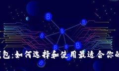 你的数字钱包：如何选择和使用最适合