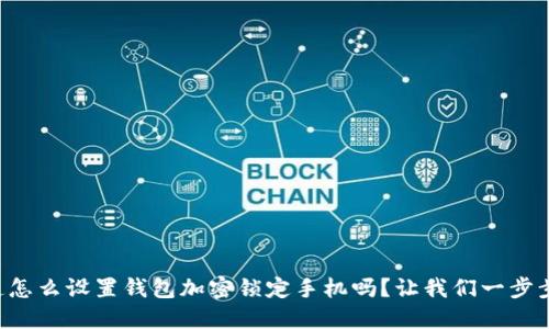 想知道怎么设置钱包加密锁定手机吗？让我们一步步教你！