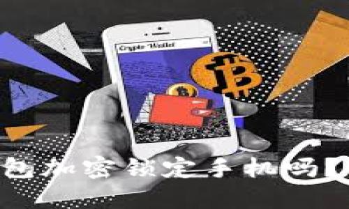 想知道怎么设置钱包加密锁定手机吗？让我们一步步教你！