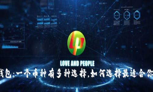 TP钱包:一个币种有多种选择,如何选择最适合你的?