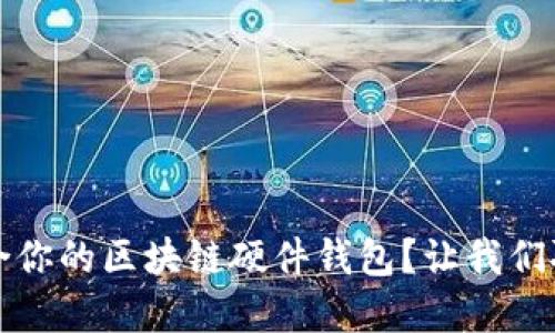 如何选择适合你的区块链硬件钱包？让我们聊聊它的背后