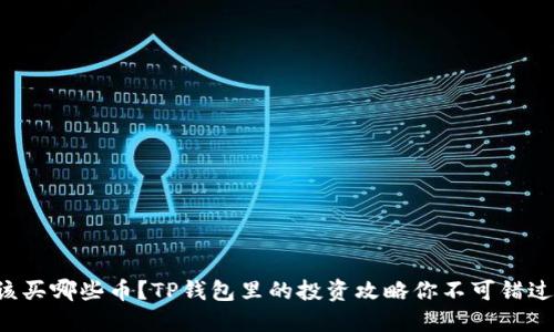该买哪些币？TP钱包里的投资攻略你不可错过！