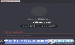 该买哪些币？TP钱包里的投资攻略你不