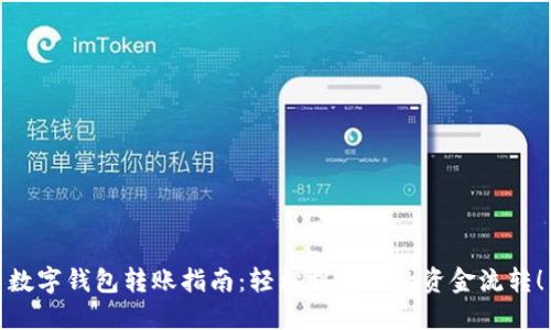 数字钱包转账指南:轻松搞定你的资金流转!