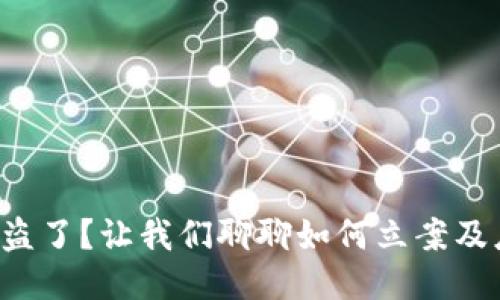 TP钱包被盗了？让我们聊聊如何立案及应对措施！