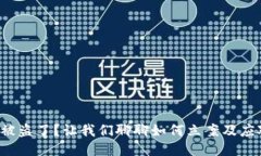 TP钱包被盗了？让我们聊聊如何立案及