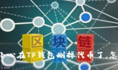 “我不小心在TP钱包删掉代币了，怎么