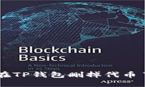“我不小心在TP钱包删掉代币了,怎么办?”