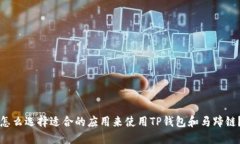 怎么选择适合的应用来使用TP钱包和马