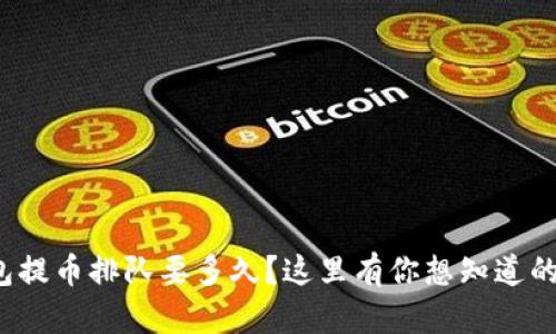 tp钱包提币排队要多久？这里有你想知道的一切！