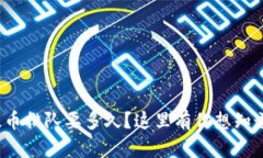 tp钱包提币排队要多久？这里有你想知