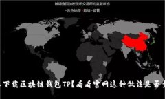 想要下载区块链钱包TP？看看官网这种