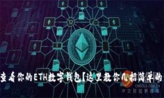 想要查看你的ETH数字钱包？这里教你几