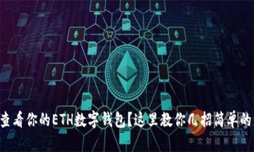 想要查看你的ETH数字钱包？这里教你几招简单的方法！