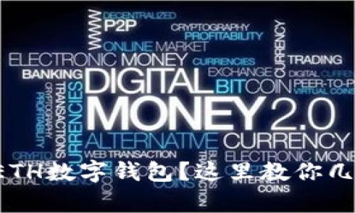 想要查看你的ETH数字钱包？这里教你几招简单的方法！