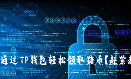 如何通过TP钱包轻松领取猪币？赶紧教你！