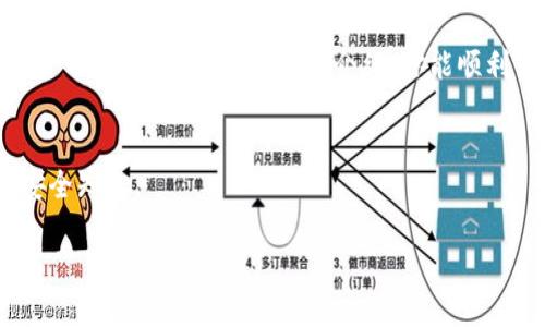 xiaoti钱包如何设置加密指纹？让我们来聊聊吧！/xiaoti  
加密钱包, 指纹识别, 数字资产, 安全设置/guanjianci  

引言：数字时代的安全需求
随着数字货币和在线支付的普及，人们对钱包的安全性要求也越来越高。你可曾想过，钱包不仅仅是一个放钱的地方，它也承载着我们宝贵的数字资产。因此，确保这些资产的安全尤为重要。而加密指纹作为一种新兴的安全方式，顺应了这一趋势，为我们的钱包增添了一层保护。接下来，我将为你详细介绍如何设置加密指纹以及其中所带来的安全保障。

为什么选择指纹加密？
在如今的数字世界，各种密码、验证码层出不穷，人们越来越难以记住繁杂的字符串。在这方面，指纹识别技术恰到好处。指纹是每个人独一无二的生物特征，几乎不可能被复制或伪造，这使得指纹加密成为保护数字资产的理想选择。更重要的是，指纹的使用便捷、操作简单，让我们的日常支付和交易变得无比顺畅。

步骤一：确认设备支持指纹识别
首先，确保你的设备支持指纹识别功能。现在大多数智能手机和一些电脑都配备了相关的硬件。如果你不确定，可以查看你的设备用户手册，或者在设置中寻找指纹选项。

步骤二：设置指纹识别
如果你的设备支持指纹识别，接下来我们就来看看如何设置。以智能手机为例，通常的设置流程如下：
ul
    li打开设备的“设置”应用。/li
    li找到“指纹”或“生物识别”选项。/li
    li选择“添加指纹”。/li
    li按照提示将手指放置在指纹传感器上，直到设备完成识别和存储。/li
/ul
不要忘了将多根手指的指纹录入，这样即使某个手指受伤或不能使用，你也有其他选择。

步骤三：将指纹与钱包绑定
大多数加密钱包应用提供将指纹识别作为解锁方式的选项。在设置你的加密钱包时，通常可以在“安全设置”或“指纹解锁”部分找到相关选项，选择开启即可。如果你下载了特定的数字货币钱包应用，该应用的教程也会指导你完成相关设置。

保持软件更新，确保安全
一旦设置完成，保持设备和钱包应用的更新至关重要。随时检查是否有可用的更新，因为开发者会定期推出补丁来修复安全漏洞，确保你的资产安全无忧。同时，尽量避免从不可信来源下载应用，确保你的钱包是从官方渠道获得的。

指纹加密的潜在问题和解决方案
虽然指纹加密提供了高安全性，但也可能带来一些潜在问题。以下是几个可能的问题以及解决方案：

问题一：如果指纹无法识别怎么办？
指纹识别偶尔会因为各种因素出现问题，比如手指潮湿、设备传感器脏污等。如果识别失败，你可以尝试以下解决方法：
ul
    li确保手指干燥并清洁。/li
    li在设置中重新录入指纹，确保不同的角度被捕捉。/li
    li使用备用的解锁方式，如密码或PIN码。/li
/ul
定期清洁设备的指纹传感器也能有效提升识别的成功率。

问题二：会不会被黑客攻击？
虽然指纹被认为相较于传统密码更安全，但网络安全问题仍然层出不穷。如果有人成功得到了你的设备，或利用恶意软件入侵，也有可能获取到你的指纹数据，进行身份盗用。因此，加强其他安全措施非常重要：
ul
    li启用设备加密，这样即使设备丢失，数据也能得到保护。/li
    li使用多因素认证，在钱包上设置额外的身份验证步骤。/li
    li定期检查你的交易记录，发现可疑活动及时采取行动。/li
/ul

结论：安全与便利的平衡
加密指纹为钱包提供了一种极佳的安全性与便利性的结合，正是现代用户所追求的。然而，用户自身也要保持防范意识，确保在享受便利的同时，注重数字资产的安全。希望通过以上介绍，你能顺利设置钱包的加密指纹，安心享受数字生活的每一个瞬间。

小贴士：保持警惕，定期检查
在设置加密指纹后，不要放松警惕。定期检查你的设备和钱包应用，及时处理可能的安全隐患。同时，随时关注网络安全相关的新闻和技术，不断更新自己的安全知识。

钱包的安全不仅依赖于指纹识别技术，还需依赖你自身的谨慎。学习如何合理保护个人信息，才能够在宽敞的数字世界中自由畅行。