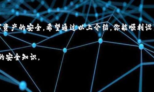 xiaoti钱包如何设置加密指纹？让我们来聊聊吧！/xiaoti  
加密钱包, 指纹识别, 数字资产, 安全设置/guanjianci  

引言：数字时代的安全需求
随着数字货币和在线支付的普及，人们对钱包的安全性要求也越来越高。你可曾想过，钱包不仅仅是一个放钱的地方，它也承载着我们宝贵的数字资产。因此，确保这些资产的安全尤为重要。而加密指纹作为一种新兴的安全方式，顺应了这一趋势，为我们的钱包增添了一层保护。接下来，我将为你详细介绍如何设置加密指纹以及其中所带来的安全保障。

为什么选择指纹加密？
在如今的数字世界，各种密码、验证码层出不穷，人们越来越难以记住繁杂的字符串。在这方面，指纹识别技术恰到好处。指纹是每个人独一无二的生物特征，几乎不可能被复制或伪造，这使得指纹加密成为保护数字资产的理想选择。更重要的是，指纹的使用便捷、操作简单，让我们的日常支付和交易变得无比顺畅。

步骤一：确认设备支持指纹识别
首先，确保你的设备支持指纹识别功能。现在大多数智能手机和一些电脑都配备了相关的硬件。如果你不确定，可以查看你的设备用户手册，或者在设置中寻找指纹选项。

步骤二：设置指纹识别
如果你的设备支持指纹识别，接下来我们就来看看如何设置。以智能手机为例，通常的设置流程如下：
ul
    li打开设备的“设置”应用。/li
    li找到“指纹”或“生物识别”选项。/li
    li选择“添加指纹”。/li
    li按照提示将手指放置在指纹传感器上，直到设备完成识别和存储。/li
/ul
不要忘了将多根手指的指纹录入，这样即使某个手指受伤或不能使用，你也有其他选择。

步骤三：将指纹与钱包绑定
大多数加密钱包应用提供将指纹识别作为解锁方式的选项。在设置你的加密钱包时，通常可以在“安全设置”或“指纹解锁”部分找到相关选项，选择开启即可。如果你下载了特定的数字货币钱包应用，该应用的教程也会指导你完成相关设置。

保持软件更新，确保安全
一旦设置完成，保持设备和钱包应用的更新至关重要。随时检查是否有可用的更新，因为开发者会定期推出补丁来修复安全漏洞，确保你的资产安全无忧。同时，尽量避免从不可信来源下载应用，确保你的钱包是从官方渠道获得的。

指纹加密的潜在问题和解决方案
虽然指纹加密提供了高安全性，但也可能带来一些潜在问题。以下是几个可能的问题以及解决方案：

问题一：如果指纹无法识别怎么办？
指纹识别偶尔会因为各种因素出现问题，比如手指潮湿、设备传感器脏污等。如果识别失败，你可以尝试以下解决方法：
ul
    li确保手指干燥并清洁。/li
    li在设置中重新录入指纹，确保不同的角度被捕捉。/li
    li使用备用的解锁方式，如密码或PIN码。/li
/ul
定期清洁设备的指纹传感器也能有效提升识别的成功率。

问题二：会不会被黑客攻击？
虽然指纹被认为相较于传统密码更安全，但网络安全问题仍然层出不穷。如果有人成功得到了你的设备，或利用恶意软件入侵，也有可能获取到你的指纹数据，进行身份盗用。因此，加强其他安全措施非常重要：
ul
    li启用设备加密，这样即使设备丢失，数据也能得到保护。/li
    li使用多因素认证，在钱包上设置额外的身份验证步骤。/li
    li定期检查你的交易记录，发现可疑活动及时采取行动。/li
/ul

结论：安全与便利的平衡
加密指纹为钱包提供了一种极佳的安全性与便利性的结合，正是现代用户所追求的。然而，用户自身也要保持防范意识，确保在享受便利的同时，注重数字资产的安全。希望通过以上介绍，你能顺利设置钱包的加密指纹，安心享受数字生活的每一个瞬间。

小贴士：保持警惕，定期检查
在设置加密指纹后，不要放松警惕。定期检查你的设备和钱包应用，及时处理可能的安全隐患。同时，随时关注网络安全相关的新闻和技术，不断更新自己的安全知识。

钱包的安全不仅依赖于指纹识别技术，还需依赖你自身的谨慎。学习如何合理保护个人信息，才能够在宽敞的数字世界中自由畅行。