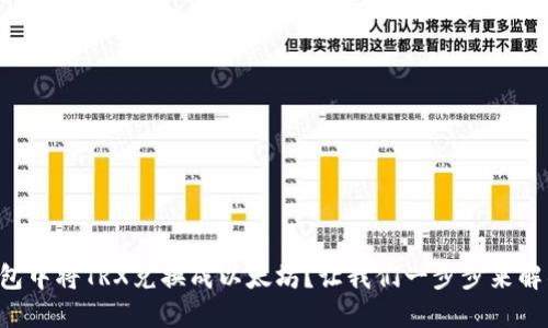 如何在TP钱包中将TRX兑换成以太坊？让我们一步步来解锁这个过程！