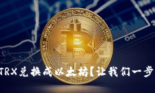 如何在TP钱包中将TRX兑换成以太坊？让我们一步步来解锁这个过程！