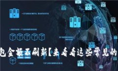 “为什么我的TP钱包金额不刷新？来看