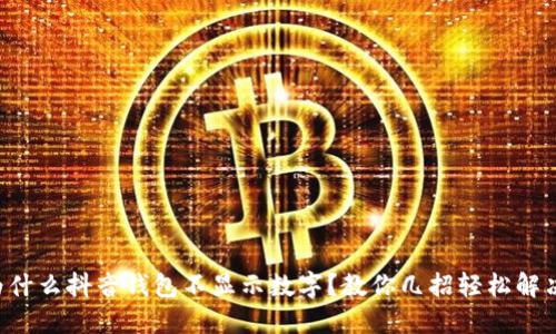 为什么抖音钱包不显示数字？教你几招轻松解决！