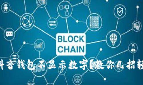 为什么抖音钱包不显示数字？教你几招轻松解决！