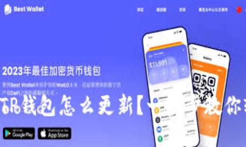 华为手机TP钱包怎么更新？一步步教你轻松搞定！