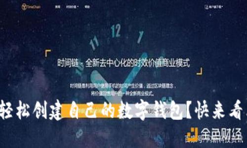 如何轻松创建自己的数字钱包？快来看看吧！