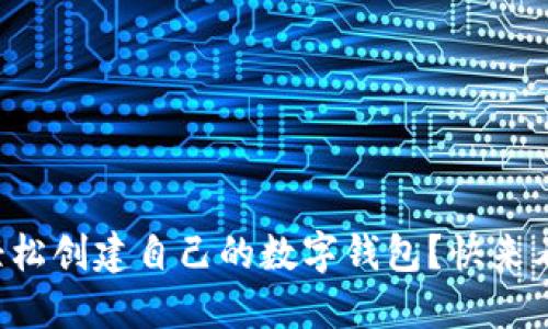 如何轻松创建自己的数字钱包？快来看看吧！