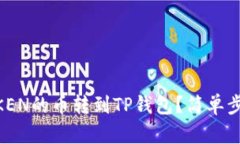如何将IMTOKEN的币转到TP钱包？简单步骤