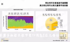 苹果手机能不能下载TP钱包？这儿告诉