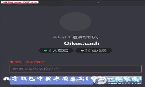数字钱包中奖率有多高?带你一探究竟!