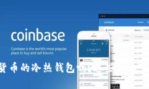 你真的了解加密货币的冷热钱包吗?这些知识可以保护你的资产!
