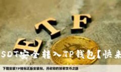 如何将USDT安全转入TP钱包？快来看看吧