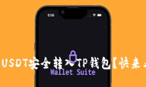 如何将USDT安全转入TP钱包？快来看看吧！