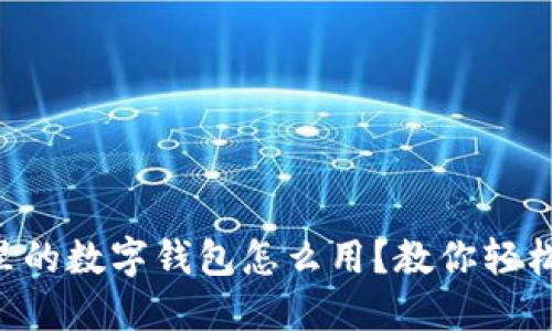 荣耀手机里的数字钱包怎么用?教你轻松搞定付款!