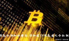 TP钱包私钥知识普及：你知道TP钱包有