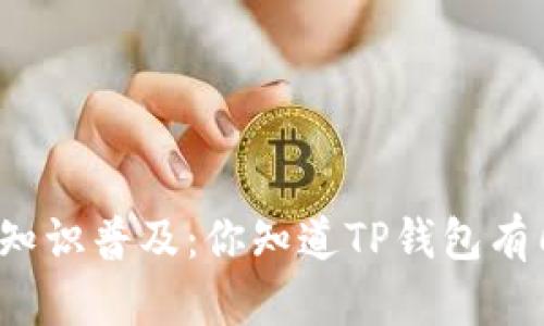 TP钱包私钥知识普及：你知道TP钱包有几个私钥吗？