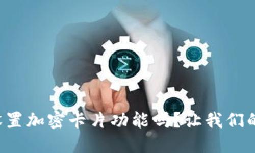 你知道钱包怎么设置加密卡片功能吗?让我们的数字生活更安全!