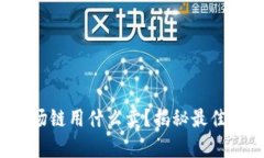 tp钱包波场链用什么卖？揭秘最佳交易